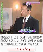 『関西テレビ』5月13日の放送の『商行為カン犀』の放送映像をご覧いただけます（約1分）